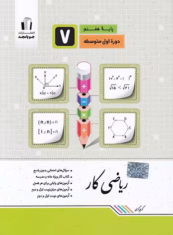 کار ریاضی هفتم جویامجد
