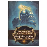 کتاب بازی تاج و تخت 9 اثر جرج آر.آر.مارتین