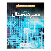 کتاب عصر دیجیتال اثر چارلی ساموئلز نشر طوطی