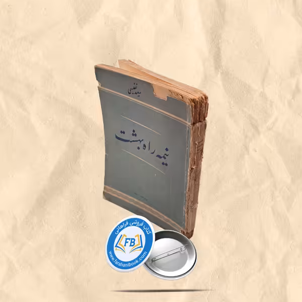 نیمه راه بهشت