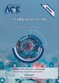 AGK درسنامه مبانی اپیدمیولوژی، ویژه کارشناسی ارشد رشته اپیدمیولوژی