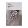 کتاب دختر کشیش اثر جورج اورول