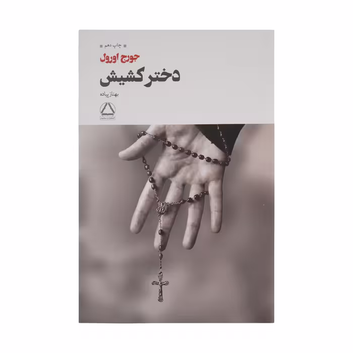 کتاب دختر کشیش اثر جورج اورول