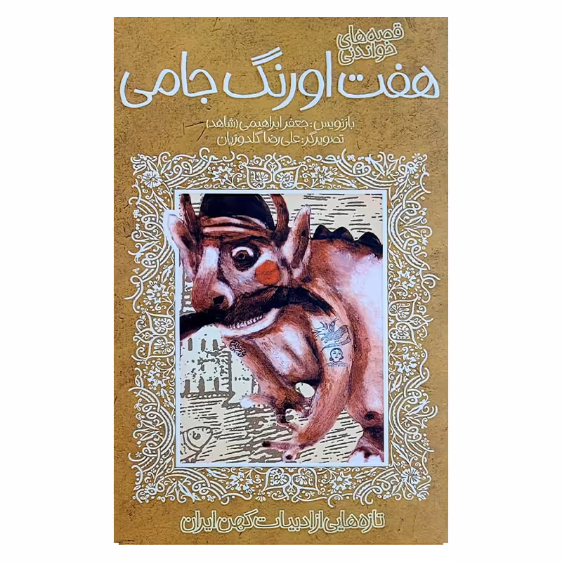 کتاب هفت اورنگ جامی ادبیات کهن اثر جعفر ابراهیمی انتشارات پیدایش