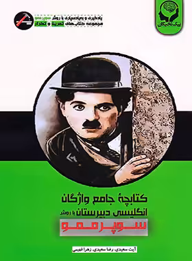 کتابچه جامع واژگان زبان انگلیسی کنکور سوپرممو پیک نخبگان | چی بخونم