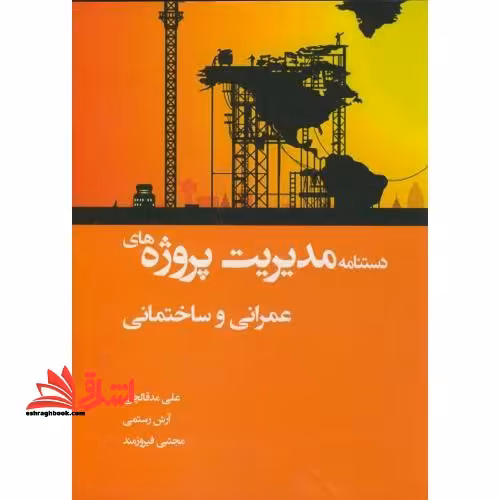 دستنامه مدیریت پروژه های عمرانی و ساختمانی - فروشگاه کتاب اشراق