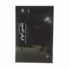 کتاب شکستن امواج  اثر کالولین باینریج نشر چشمه 
