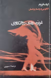 غریزه، رفتار،روانکاوی | اریک فروم