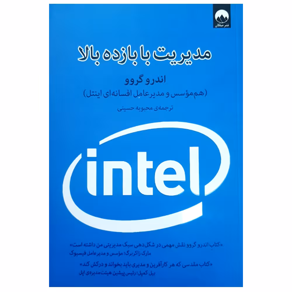 کتاب مدیریت با بازده بالا اثر اندرو گروو نشر میلکان