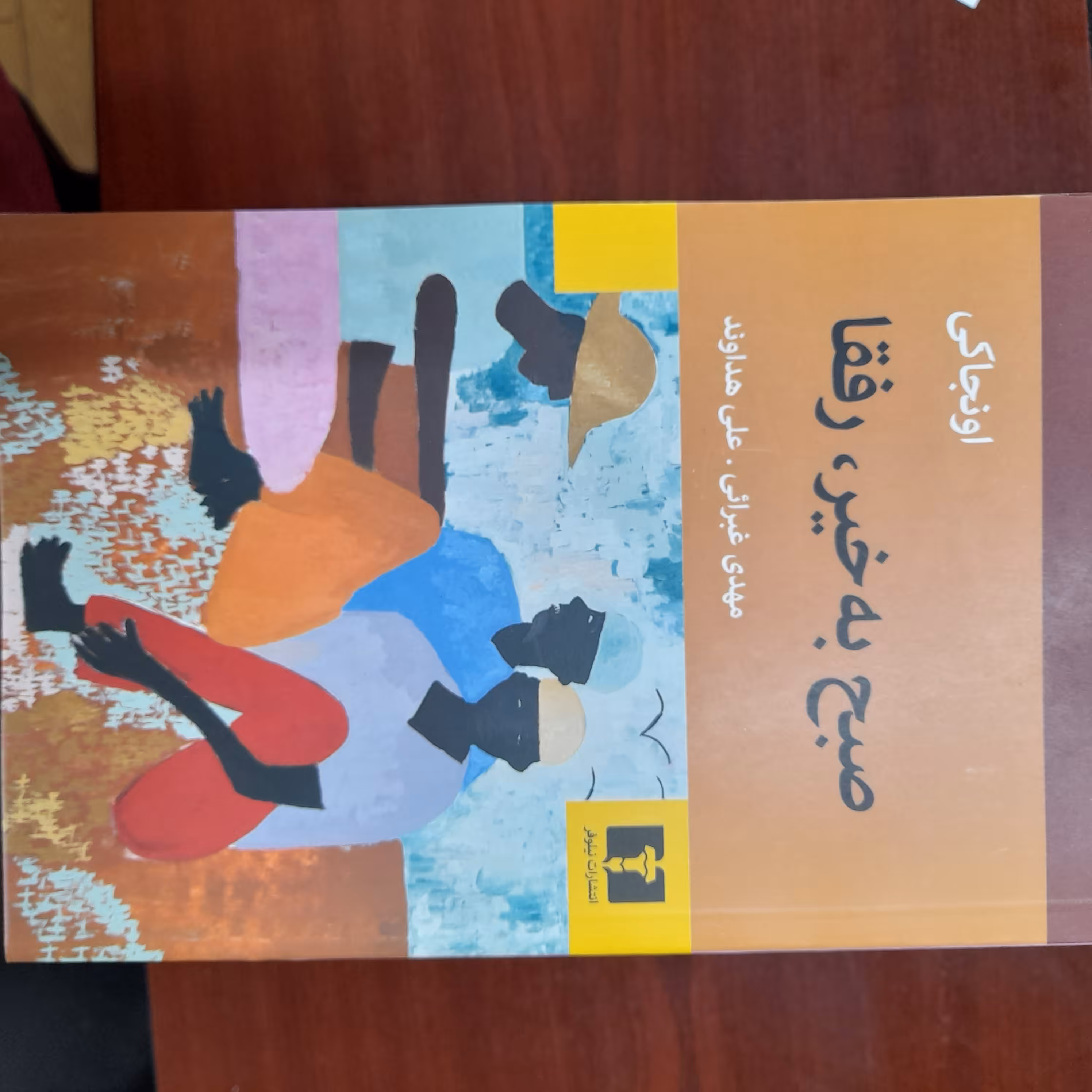 کتاب صبح بخیر رفقا اثر اونجاکی نشر نیلوفر 