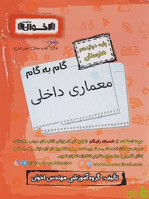 گام به گام معماری داخلی دوازدهم اخوان - سیب ترش - SibTorsh خرید با تخفیف