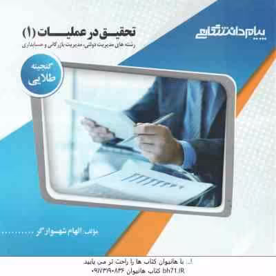 تحقیق در عملیات 1 ( عادل آذر – الهام شهسوارگر ) گنجینه طلایی