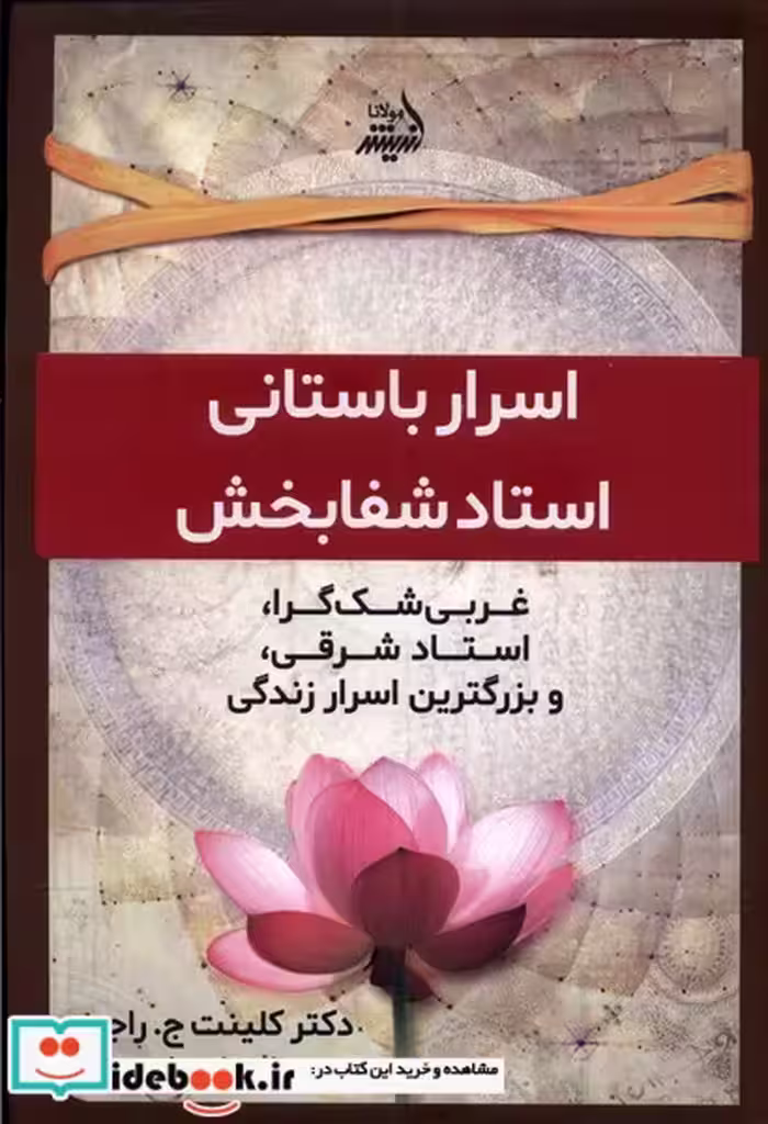 کتاب اسرار باستانی استاد شفا بخش مولانا