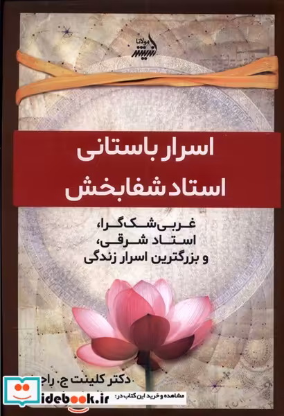 کتاب اسرار باستانی استاد شفا بخش مولانا