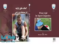 کمکهای اولیه درصدمات ورزشی نشر دانشگاه تهران