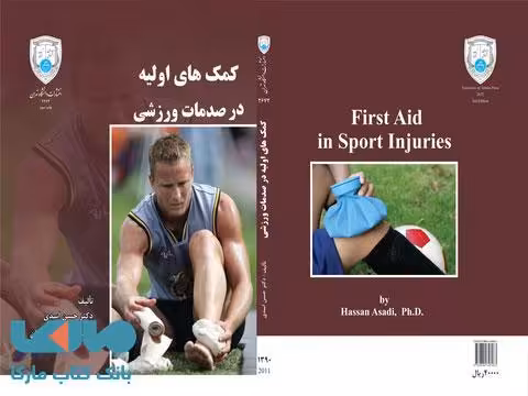 کمکهای اولیه درصدمات ورزشی نشر دانشگاه تهران