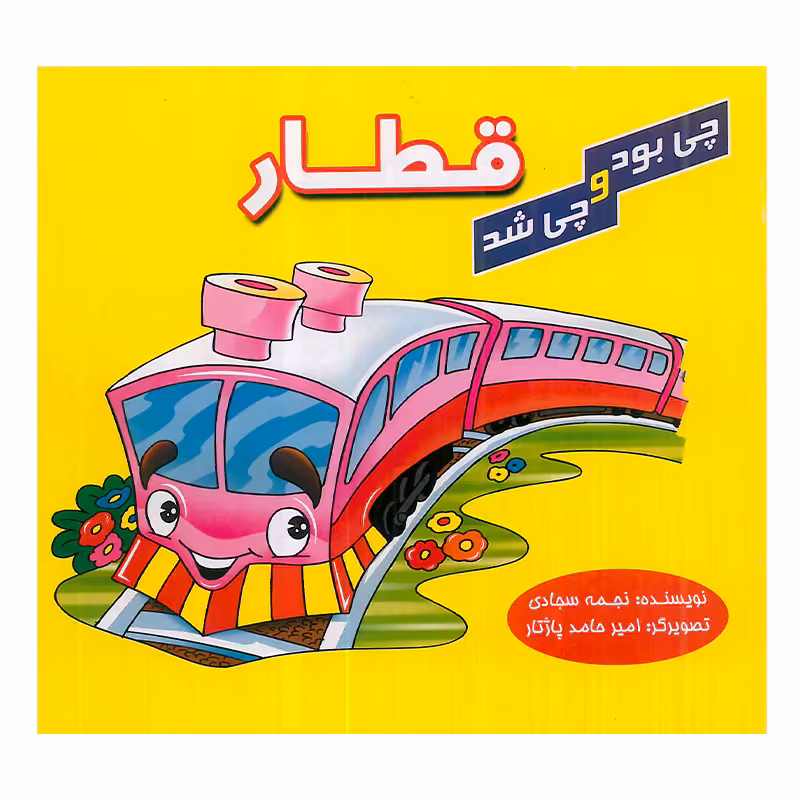 کتاب کودک چی بود و چی شد قطار