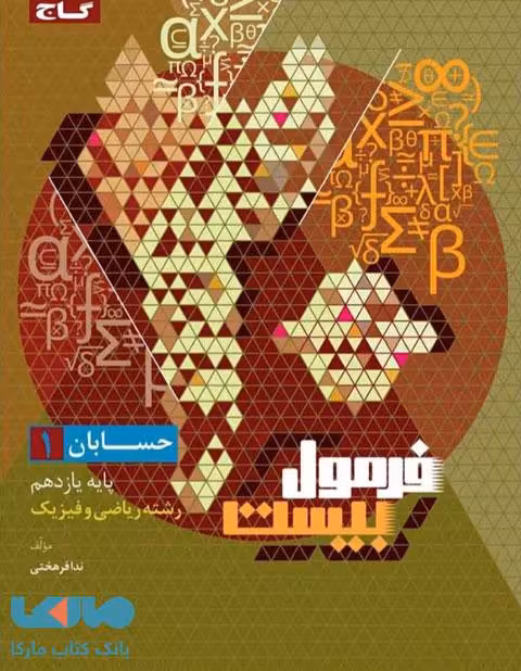 فرمول بیست حسابان یازدهم ریاضی گاج