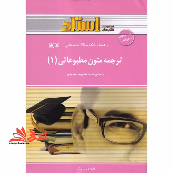 ترجمه متون مطبوعاتی (1) - فروشگاه کتاب اشراق