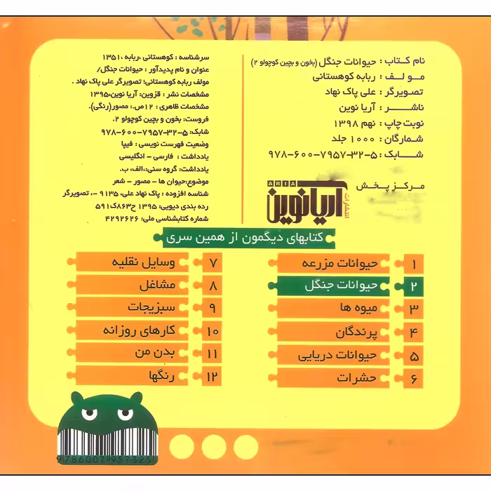 کتاب بخون و بچین کوچولو 2 حیوانات جنگل اثر ربابه کوهستانی نشر آریا نوین