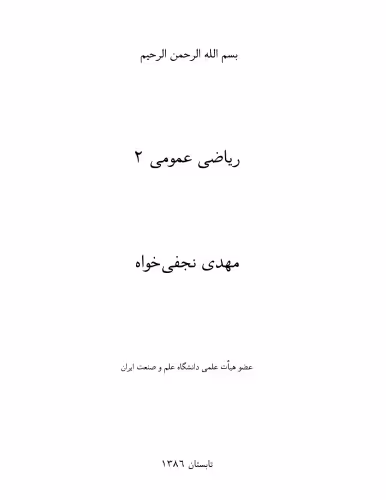 خرید و دانلود نسخه کامل کتاب رياضي عمومي 2(Calculus II )