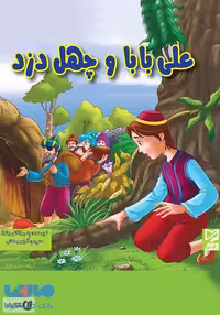 علی بابا و چهل دزد نشر آبرنگ