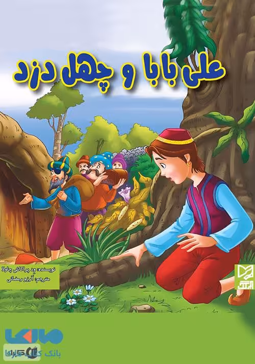 علی بابا و چهل دزد نشر آبرنگ