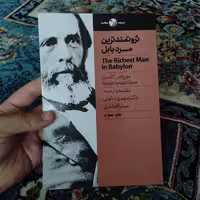 کتاب ثروتمندترین مرد بابل نوشته جورج اس کلاسن مقدمه و ترجمه دکتر مهدی نکوئی میترا افشاری نشر نگاه نوین