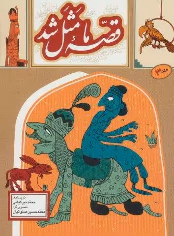 قصه ما مثل شد 3
