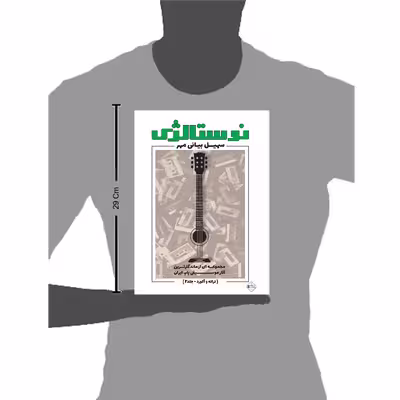 کتاب نوستالژی مجموعه ای از ماندگارترین آثار موسیقی پاپ ایران ترانه وآکورد اثر سهیل بیانی مهر انتشارات پنج خط جلد 2