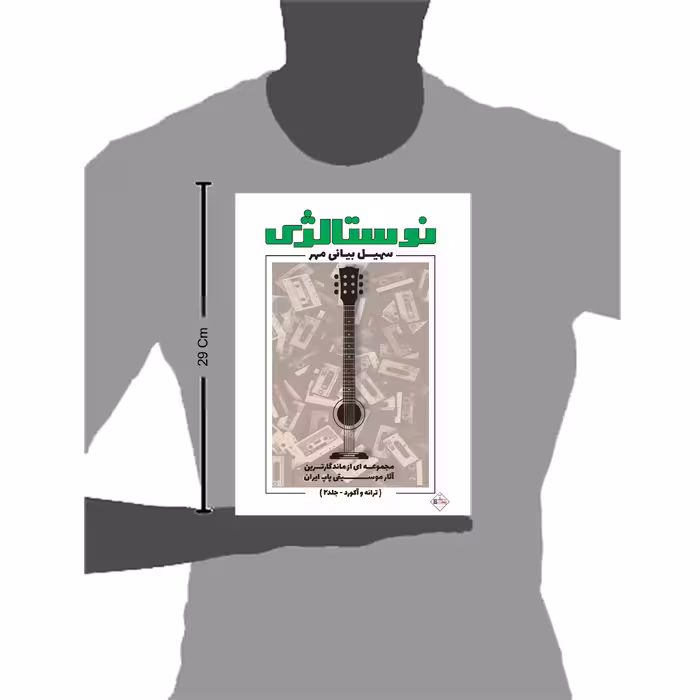 کتاب نوستالژی مجموعه ای از ماندگارترین آثار موسیقی پاپ ایران ترانه وآکورد اثر سهیل بیانی مهر انتشارات پنج خط جلد 2