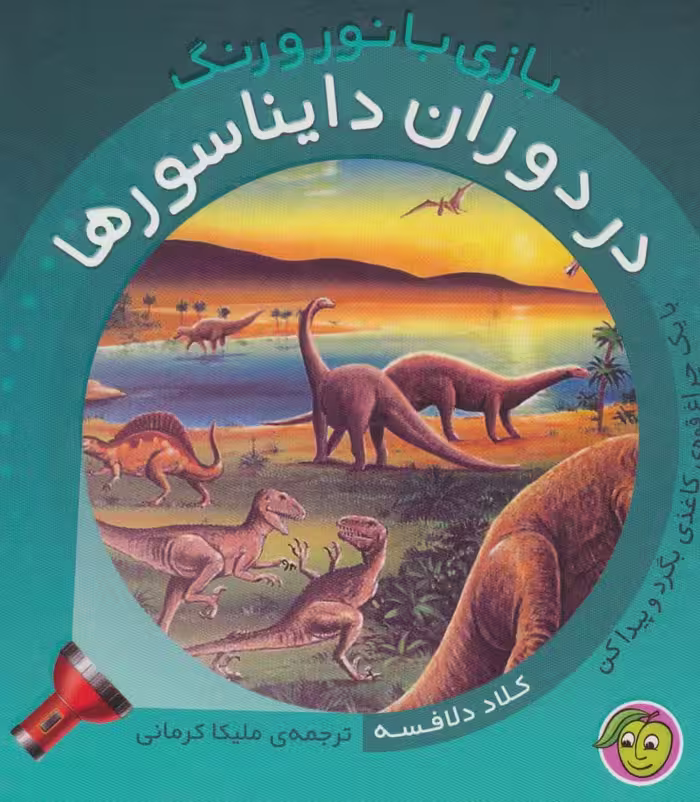 در دوران دایناسورها (با یک چراغ قوه ی کاغذی بگرد و پیدا کن)،(بازی با نور و رنگ)،(گلاسه) - ناشربوک | خرید آنلاین کتاب