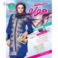 ژورنال لباس موگه بانوان 20