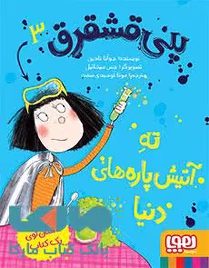 پنی قشقرق 3 (ته آتیش پاره های دنیا) هوپا