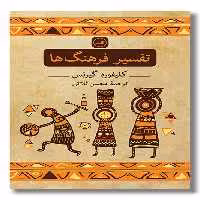 کتاب تفسیر فرهنگ ها