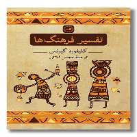 کتاب تفسیر فرهنگ ها