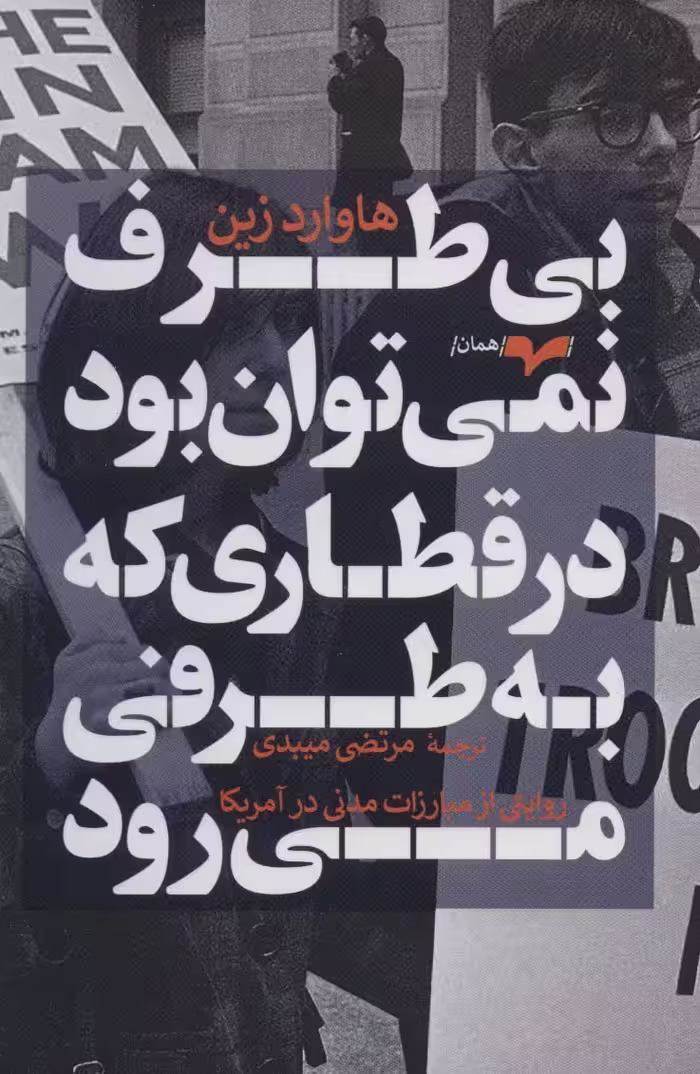 بی طرف نمی توان بود در قطاری که به طرفی می رود (روایتی از مبارزات مدنی در آمریکا) - ناشربوک | خرید آنلاین کتاب