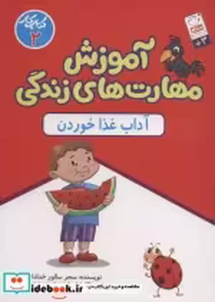 قیمت و خرید کتاب آموزش مهارت های زندگی کتاب کار 2 | ایده بوک