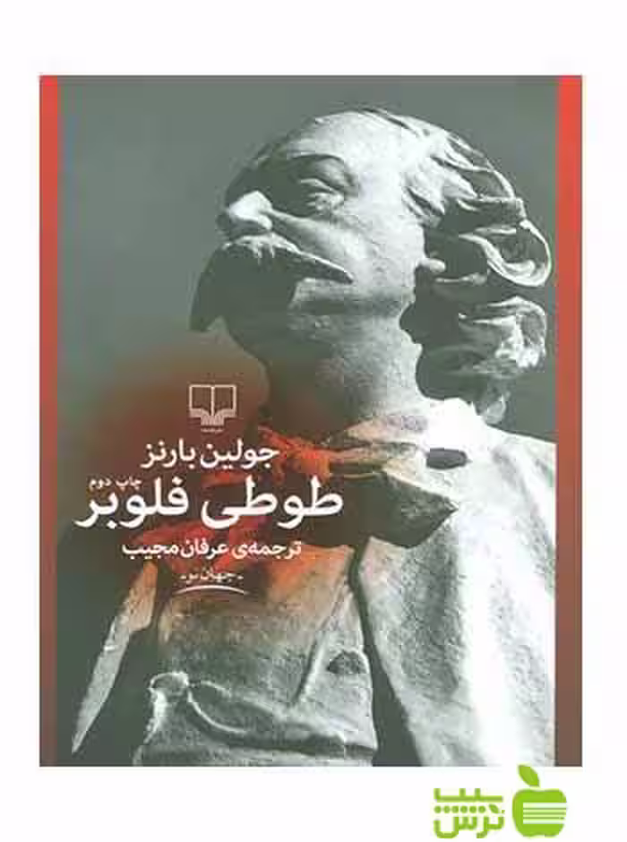 طوطی فلوبر جولین بارنز چشمه - سیب ترش - SibTorsh جولین بارنز