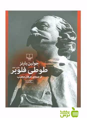طوطی فلوبر جولین بارنز چشمه - سیب ترش - SibTorsh جولین بارنز