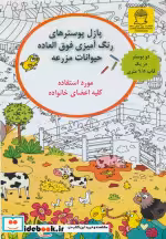 خرید کتاب پازل پوسترهای رنگ آمیزی فوق العاده حیوانات مزرعه | ایده بوک