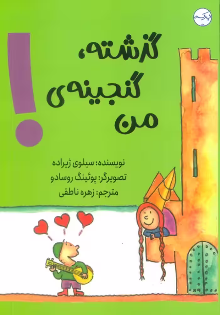 گذشته،گنجینه ی من! - ناشربوک | خرید آنلاین کتاب