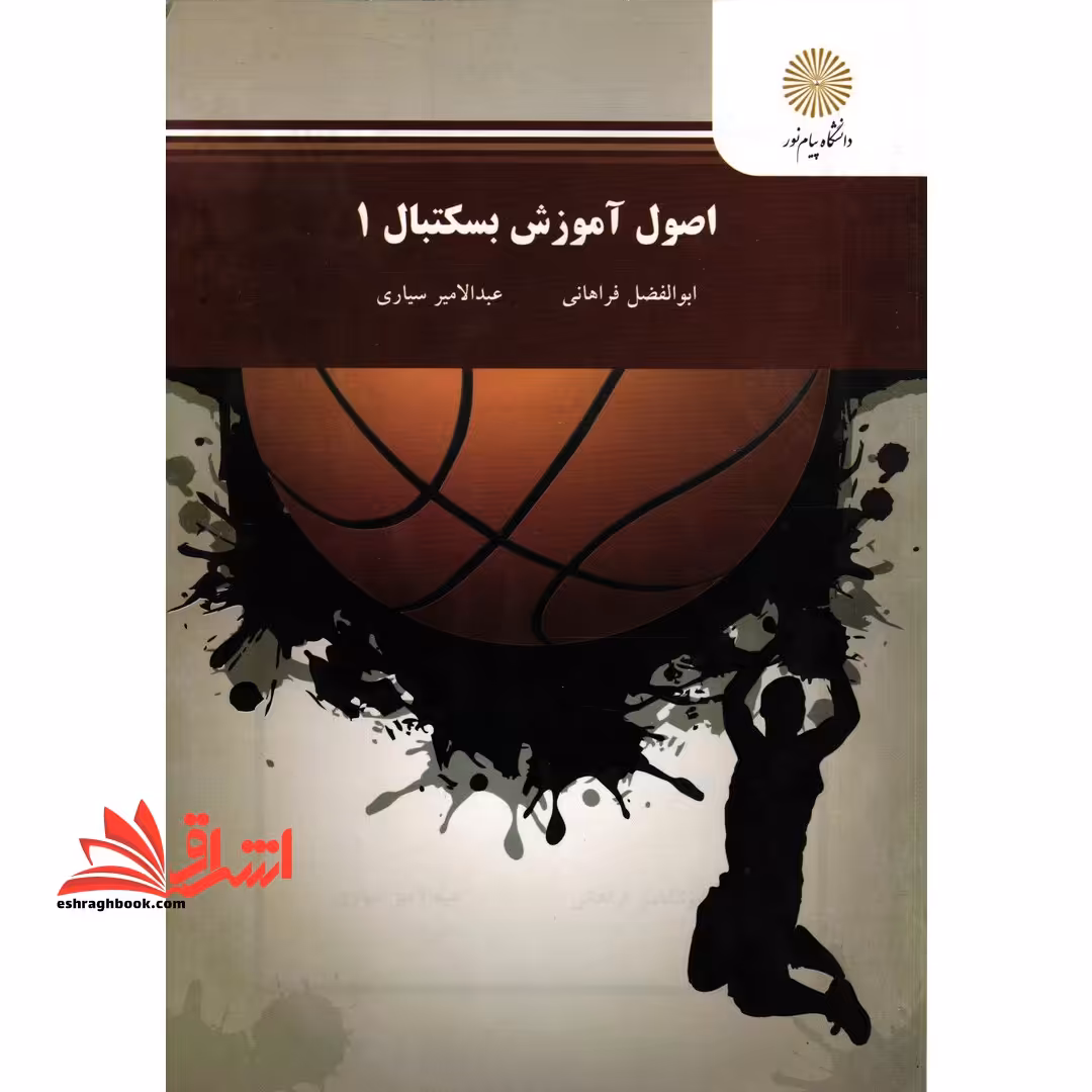 اصول آموزش بسکتبال 1 - فروشگاه کتاب اشراق