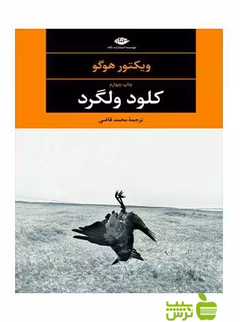 کلود ولگرد ويكتور هوگو نگاه - سیب ترش - SibTorsh ويكتور هوگو