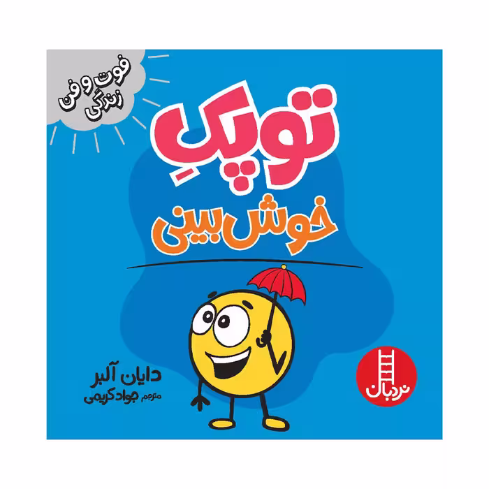 کتاب توپک خوش بینی اثر دایان آلبر انتشارات فنی ایران