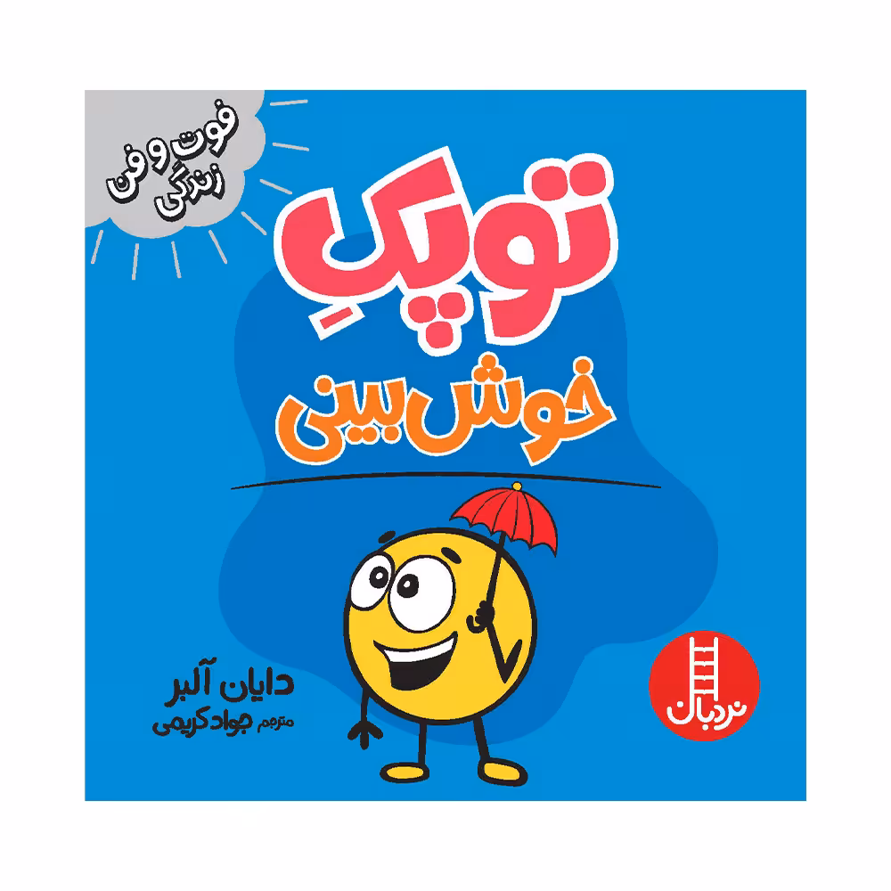 کتاب توپک خوش بینی اثر دایان آلبر انتشارات فنی ایران