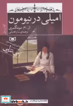 قیمت و خرید کتاب امیلی در نیومون کتاب اول قطع رقعی | ایده بوک