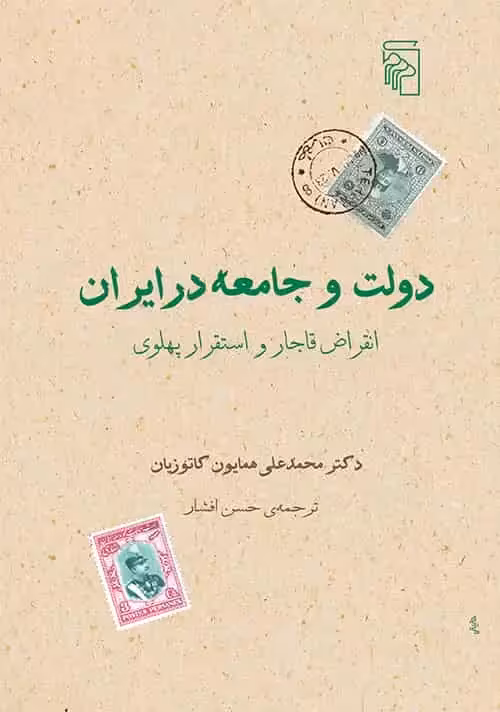دولت و جامعه در ایران نشر مرکز - بانک کتاب ماندگار-قیمت-خرید-کتاب-کمک-درسی-کنکور-دانشگاهی