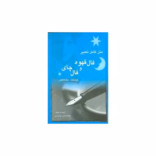 کتاب متن کامل تعبیر فال قهوه و فال چای اثر ساشا فنتون