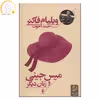 کتاب میس جینی و زنان دیگر اثر ویلیام فاکنر نشر افق